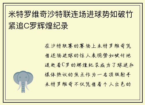 米特罗维奇沙特联连场进球势如破竹紧追C罗辉煌纪录 米特罗维奇沙特联连场进球势如破竹紧追C罗辉煌纪录