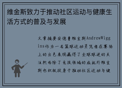 维金斯致力于推动社区运动与健康生活方式的普及与发展 维金斯致力于推动社区运动与健康生活方式的普及与发展