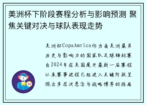 美洲杯下阶段赛程分析与影响预测 聚焦关键对决与球队表现走势