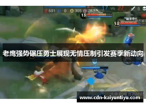 老鹰强势碾压勇士展现无情压制引发赛季新动向