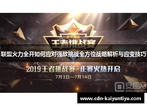 联盟火力全开如何应对强敌挑战全方位战略解析与应变技巧