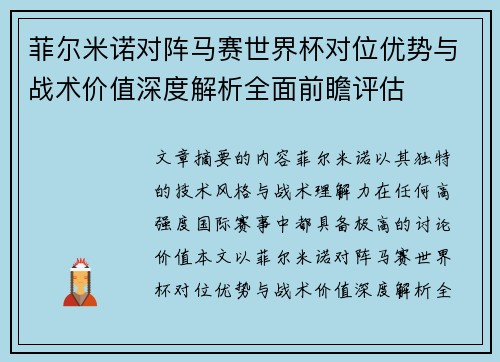 菲尔米诺对阵马赛世界杯对位优势与战术价值深度解析全面前瞻评估