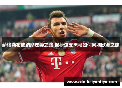 萨格勒布迪纳摩逆袭之路 揭秘这支黑马如何问鼎欧洲之巅