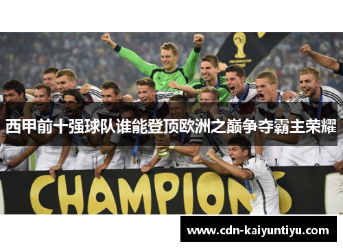 西甲前十强球队谁能登顶欧洲之巅争夺霸主荣耀