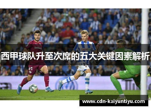 西甲球队升至次席的五大关键因素解析