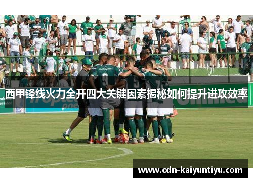 西甲锋线火力全开四大关键因素揭秘如何提升进攻效率
