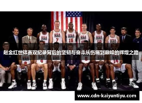 赵金红世锦赛双纪录背后的坚韧与奋斗从伤痛到巅峰的辉煌之路 赵金红世锦赛双纪录背后的坚韧与奋斗从伤痛到巅峰的辉煌之路