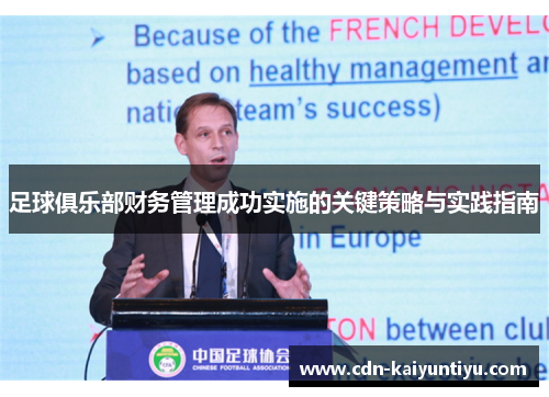 足球俱乐部财务管理成功实施的关键策略与实践指南