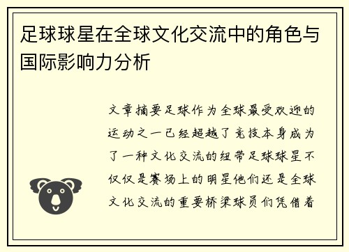 足球球星在全球文化交流中的角色与国际影响力分析