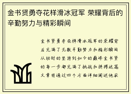 金书贤勇夺花样滑冰冠军 荣耀背后的辛勤努力与精彩瞬间