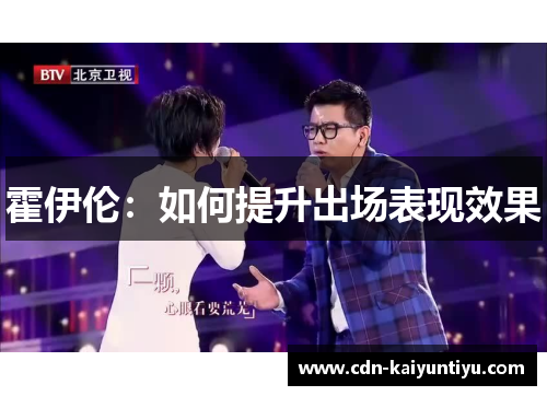 霍伊伦:如何提升出场表现效果 霍伊伦:如何提升出场表现效果