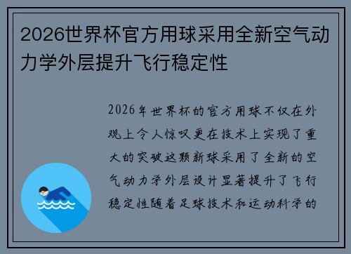 2026世界杯官方用球采用全新空气动力学外层提升飞行稳定性