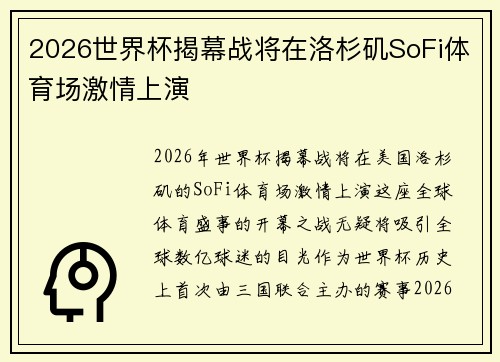2026世界杯揭幕战将在洛杉矶SoFi体育场激情上演