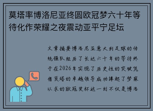莫塔率博洛尼亚终圆欧冠梦六十年等待化作荣耀之夜震动亚平宁足坛