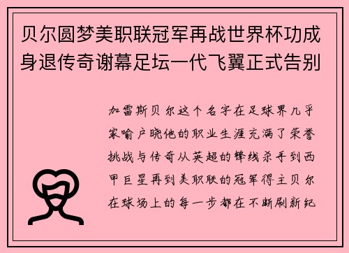 贝尔圆梦美职联冠军再战世界杯功成身退传奇谢幕足坛一代飞翼正式告别 贝尔圆梦美职联冠军再战世界杯功成身退传奇谢幕足坛一代飞翼正式告别