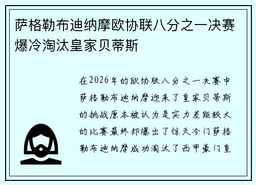 萨格勒布迪纳摩欧协联八分之一决赛爆冷淘汰皇家贝蒂斯