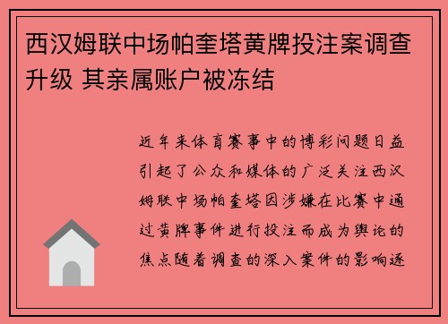 西汉姆联中场帕奎塔黄牌投注案调查升级 其亲属账户被冻结 西汉姆联中场帕奎塔黄牌投注案调查升级 其亲属账户被冻结