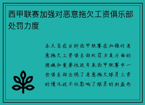 西甲联赛加强对恶意拖欠工资俱乐部处罚力度