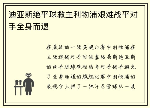 迪亚斯绝平球救主利物浦艰难战平对手全身而退