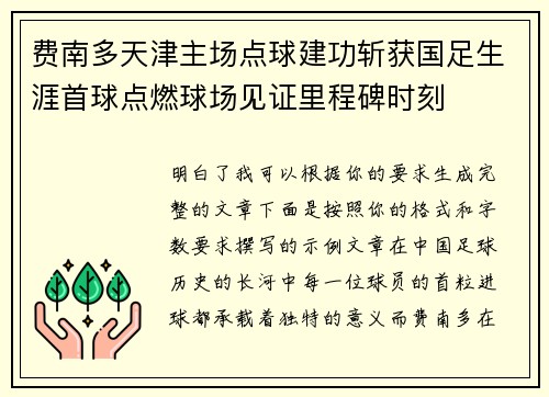 费南多天津主场点球建功斩获国足生涯首球点燃球场见证里程碑时刻 费南多天津主场点球建功斩获国足生涯首球点燃球场见证里程碑时刻