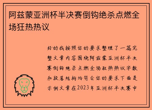 阿兹蒙亚洲杯半决赛倒钩绝杀点燃全场狂热热议