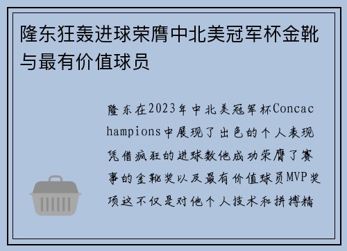 隆东狂轰进球荣膺中北美冠军杯金靴与最有价值球员 隆东狂轰进球荣膺中北美冠军杯金靴与最有价值球员