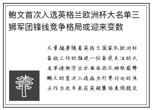 鲍文首次入选英格兰欧洲杯大名单三狮军团锋线竞争格局或迎来变数