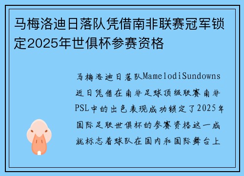 马梅洛迪日落队凭借南非联赛冠军锁定2025年世俱杯参赛资格 马梅洛迪日落队凭借南非联赛冠军锁定2025年世俱杯参赛资格