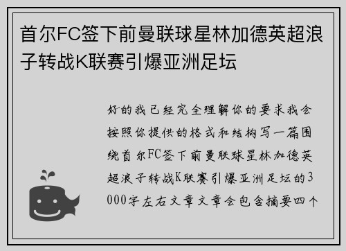 首尔FC签下前曼联球星林加德英超浪子转战K联赛引爆亚洲足坛