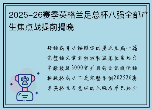 2025-26赛季英格兰足总杯八强全部产生焦点战提前揭晓 2025-26赛季英格兰足总杯八强全部产生焦点战提前揭晓