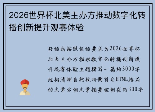 2026世界杯北美主办方推动数字化转播创新提升观赛体验 2026世界杯北美主办方推动数字化转播创新提升观赛体验