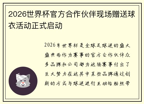 2026世界杯官方合作伙伴现场赠送球衣活动正式启动 2026世界杯官方合作伙伴现场赠送球衣活动正式启动