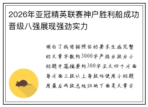 2026年亚冠精英联赛神户胜利船成功晋级八强展现强劲实力 2026年亚冠精英联赛神户胜利船成功晋级八强展现强劲实力