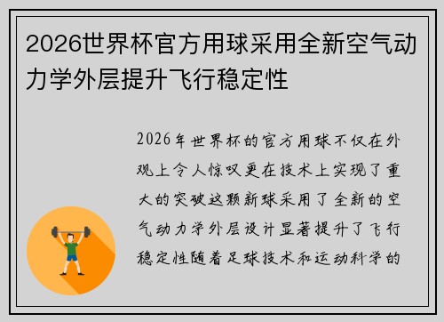 2026世界杯官方用球采用全新空气动力学外层提升飞行稳定性