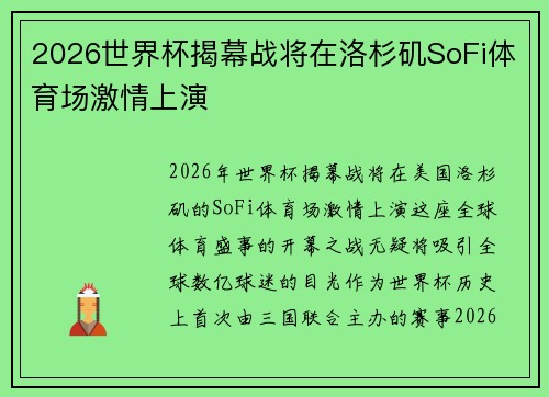 2026世界杯揭幕战将在洛杉矶SoFi体育场激情上演