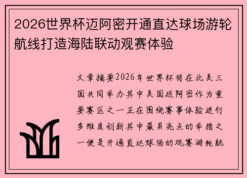 2026世界杯迈阿密开通直达球场游轮航线打造海陆联动观赛体验 2026世界杯迈阿密开通直达球场游轮航线打造海陆联动观赛体验
