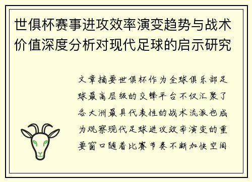 世俱杯赛事进攻效率演变趋势与战术价值深度分析对现代足球的启示研究 世俱杯赛事进攻效率演变趋势与战术价值深度分析对现代足球的启示研究
