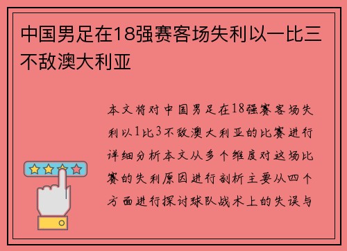中国男足在18强赛客场失利以一比三不敌澳大利亚 中国男足在18强赛客场失利以一比三不敌澳大利亚
