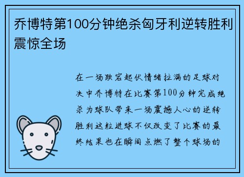 乔博特第100分钟绝杀匈牙利逆转胜利震惊全场