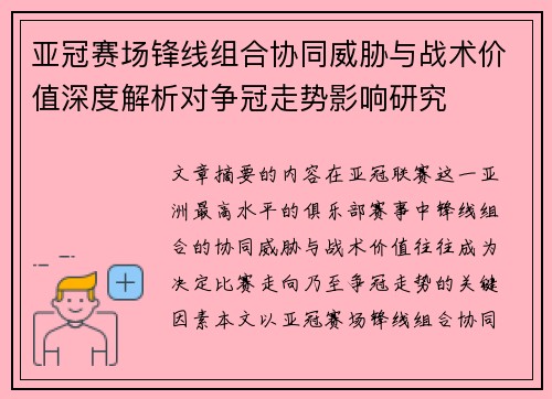 亚冠赛场锋线组合协同威胁与战术价值深度解析对争冠走势影响研究