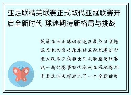 亚足联精英联赛正式取代亚冠联赛开启全新时代 球迷期待新格局与挑战