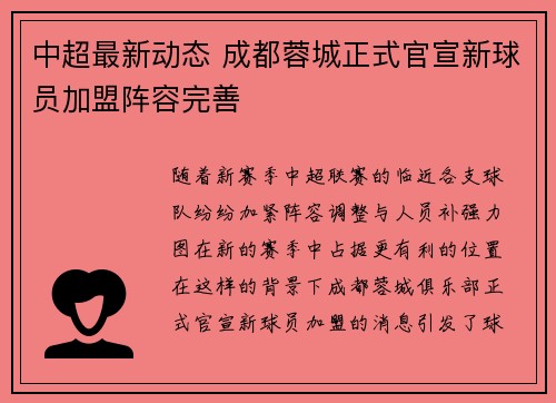 中超最新动态 成都蓉城正式官宣新球员加盟阵容完善
