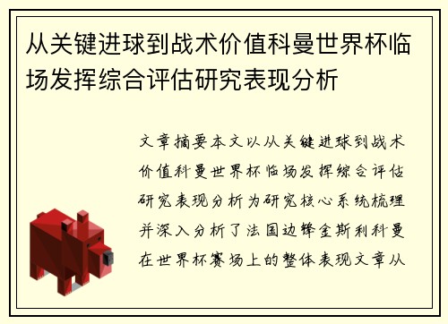 从关键进球到战术价值科曼世界杯临场发挥综合评估研究表现分析