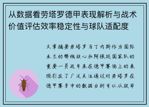 从数据看劳塔罗德甲表现解析与战术价值评估效率稳定性与球队适配度