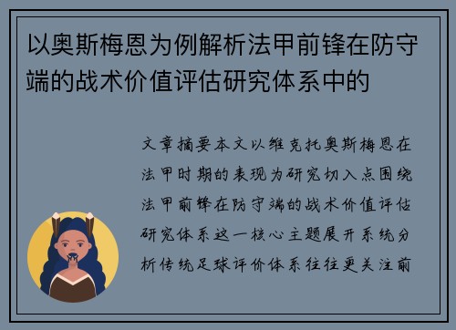 以奥斯梅恩为例解析法甲前锋在防守端的战术价值评估研究体系中的