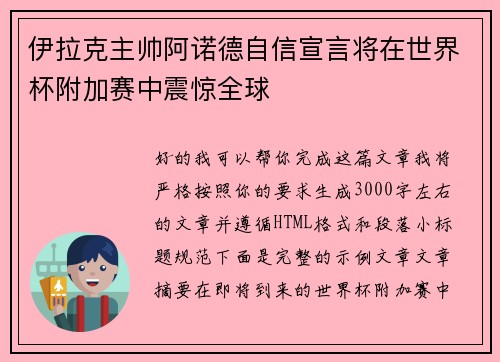 伊拉克主帅阿诺德自信宣言将在世界杯附加赛中震惊全球