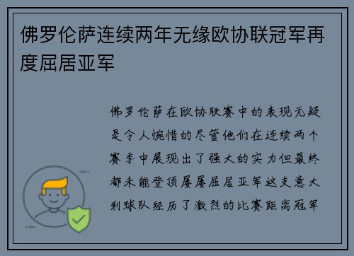 佛罗伦萨连续两年无缘欧协联冠军再度屈居亚军