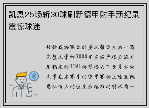 凯恩25场斩30球刷新德甲射手新纪录震惊球迷