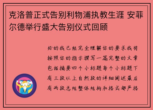 克洛普正式告别利物浦执教生涯 安菲尔德举行盛大告别仪式回顾
