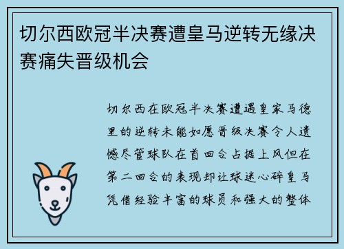 切尔西欧冠半决赛遭皇马逆转无缘决赛痛失晋级机会
